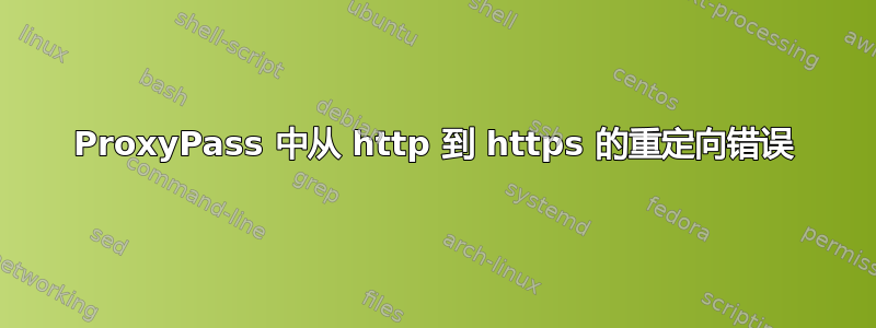 ProxyPass 中从 http 到 https 的重定向错误