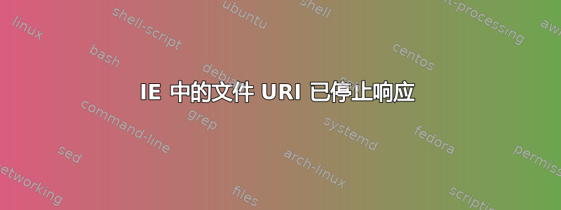 IE 中的文件 URI 已停止响应