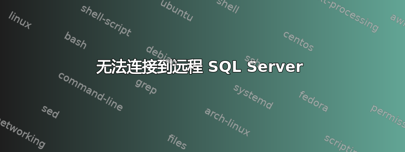 无法连接到远程 SQL Server