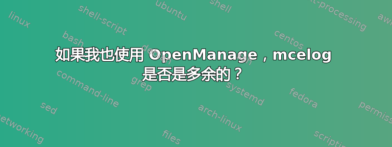 如果我也使用 OpenManage，mcelog 是否是多余的？