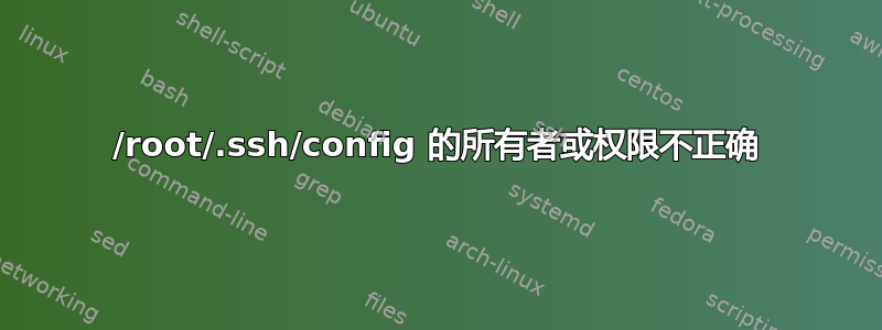 /root/.ssh/config 的所有者或权限不正确