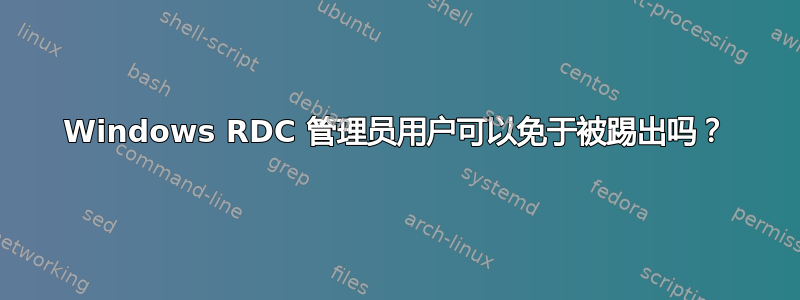 Windows RDC 管理员用户可以免于被踢出吗？