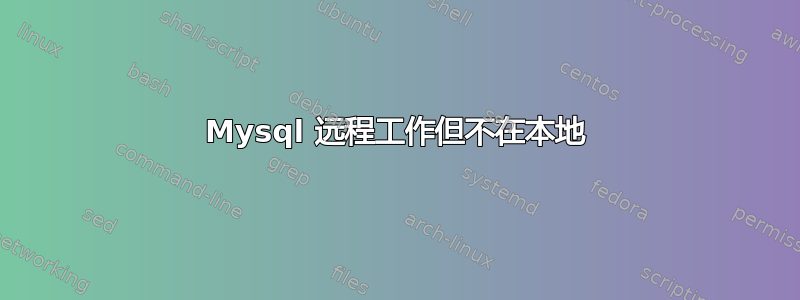 Mysql 远程工作但不在本地