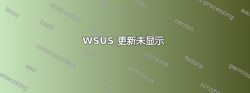 WSUS 更新未显示