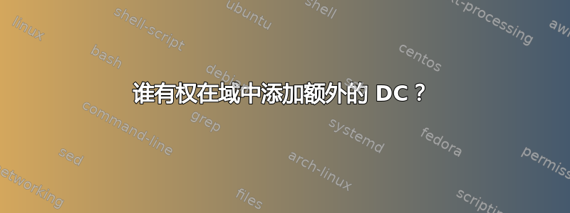 谁有权在域中添加额外的 DC？