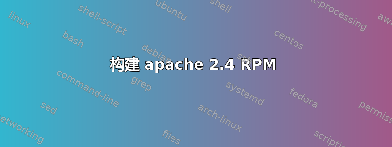 构建 apache 2.4 RPM