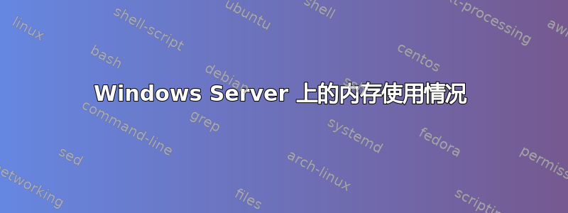 Windows Server 上的内存使用情况