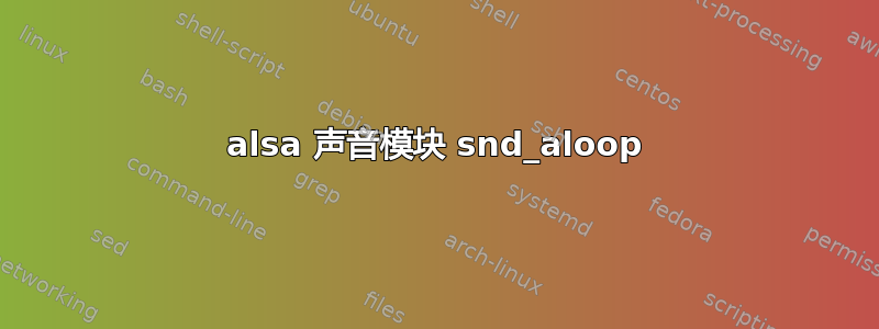 alsa 声音模块 snd_aloop