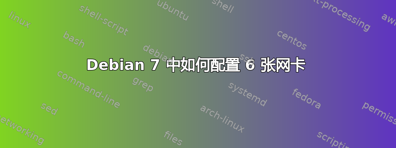 Debian 7 中如何配置 6 张网卡