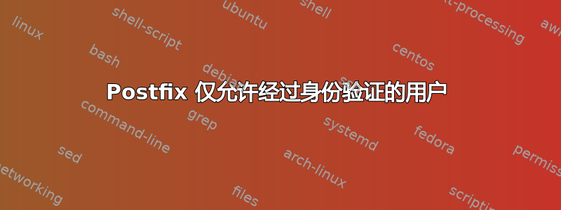 Postfix 仅允许经过身份验证的用户