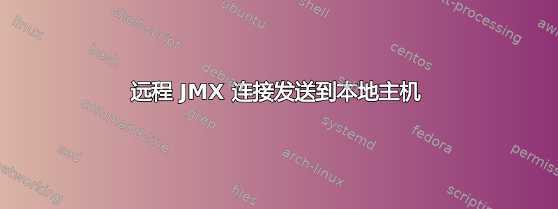 远程 JMX 连接发送到本地主机