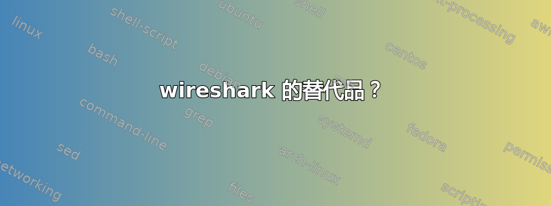 wireshark 的替代品？