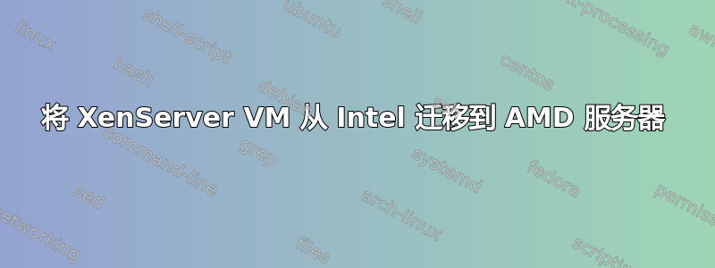 将 XenServer VM 从 Intel 迁移到 AMD 服务器