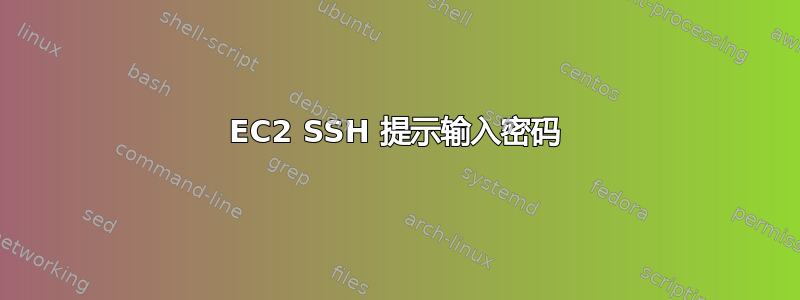 EC2 SSH 提示输入密码