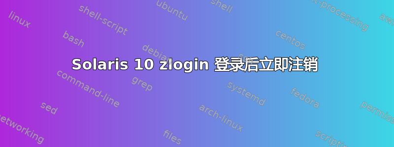 Solaris 10 zlogin 登录后立即注销