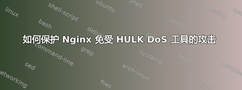 如何保护 Nginx 免受 HULK DoS 工具的攻击