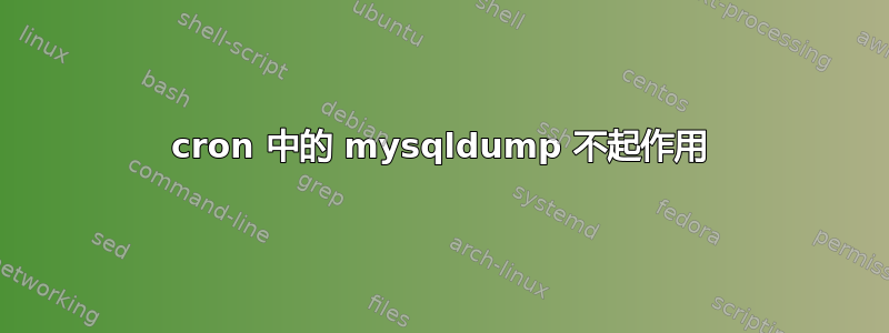 cron 中的 mysqldump 不起作用