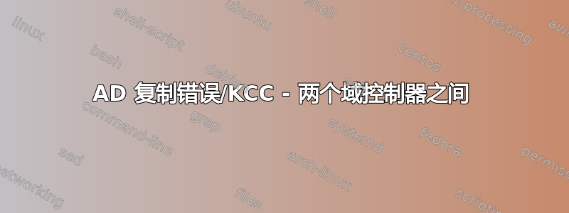 AD 复制错误/KCC - 两个域控制器之间