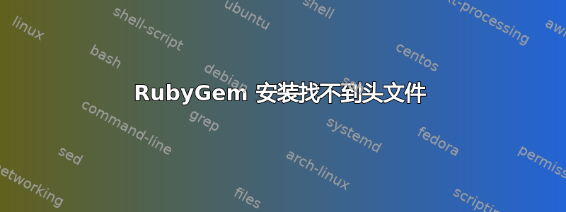 RubyGem 安装找不到头文件