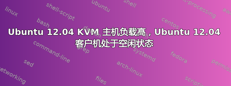 Ubuntu 12.04 KVM 主机负载高，Ubuntu 12.04 客户机处于空闲状态
