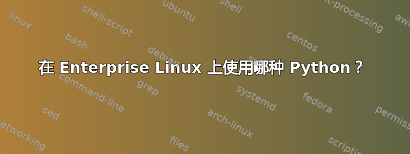 在 Enterprise Linux 上使用哪种 Python？