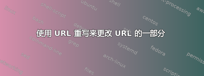 使用 URL 重写来更改 URL 的一部分