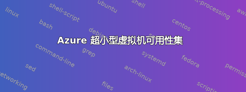 Azure 超小型虚拟机可用性集 