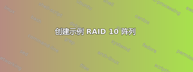 创建示例 RAID 10 阵列