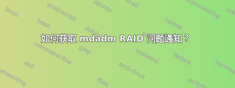 如何获取 mdadm RAID 问题通知？