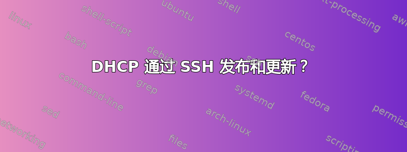 DHCP 通过 SSH 发布和更新？