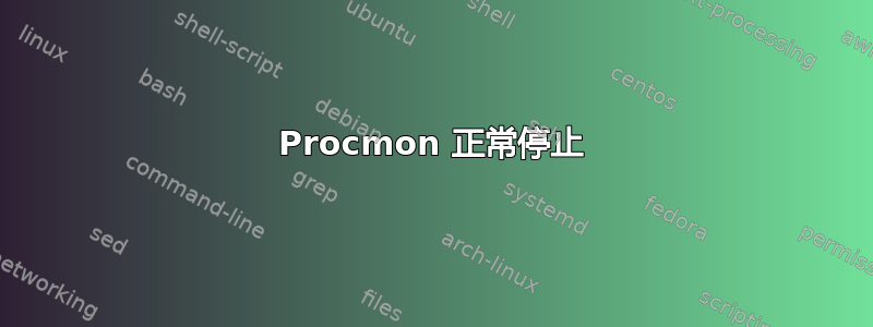 Procmon 正常停止