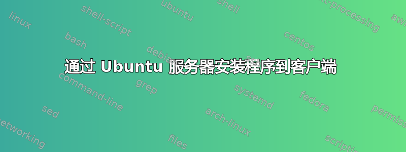 通过 Ubuntu 服务器安装程序到客户端