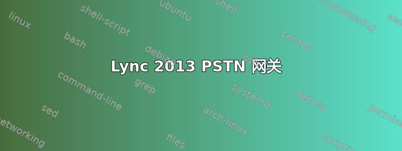 Lync 2013 PSTN 网关 