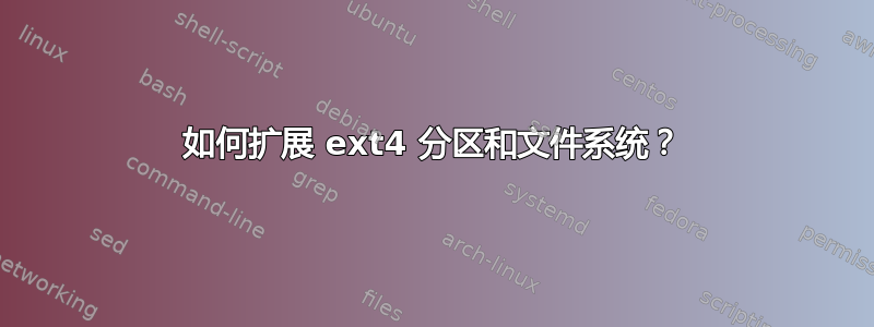 如何扩展 ext4 分区和文件系统？