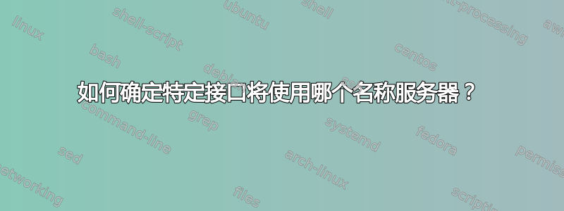 如何确定特定接口将使用哪个名称服务器？