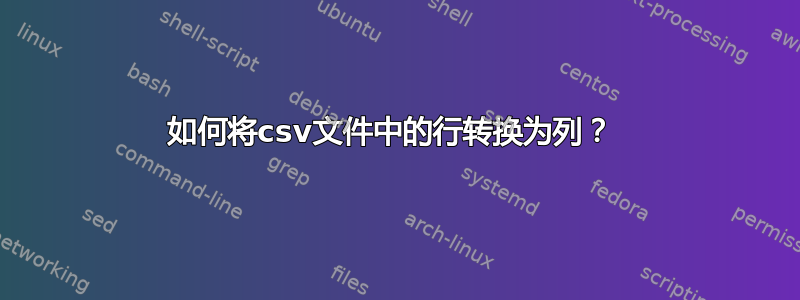 如何将csv文件中的行转换为列？ 