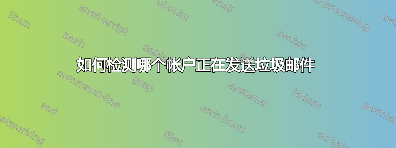 如何检测哪个帐户正在发送垃圾邮件