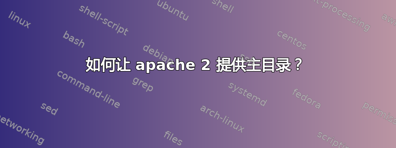 如何让 apache 2 提供主目录？