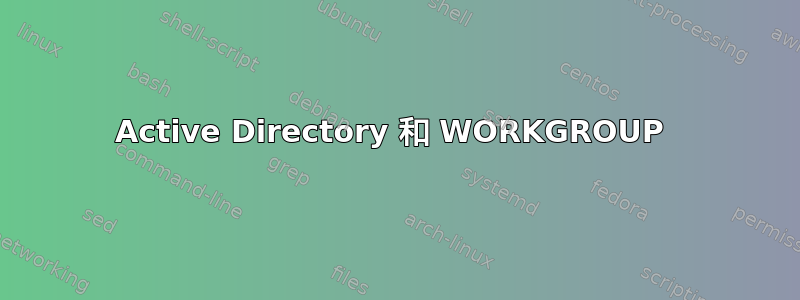 Active Directory 和 WORKGROUP 