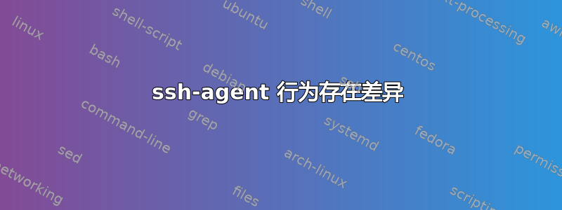 ssh-agent 行为存在差异