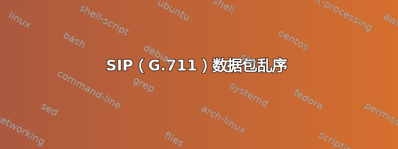 SIP（G.711）数据包乱序