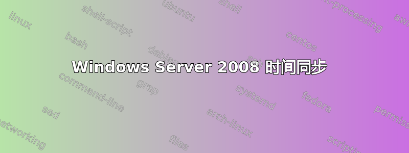 Windows Server 2008 时间同步 