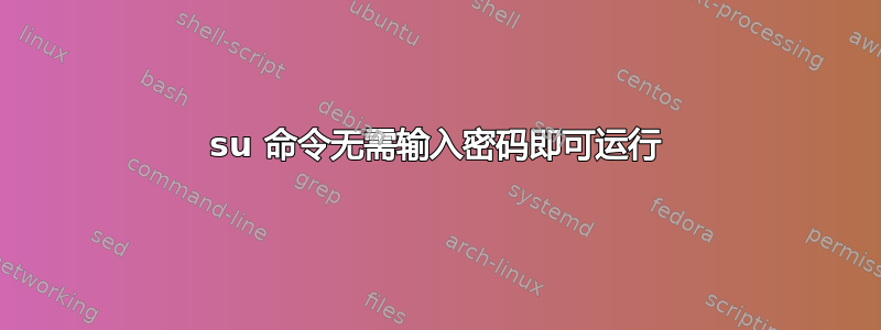 su 命令无需输入密码即可运行