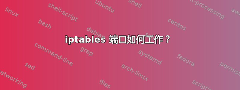 iptables 端口如何工作？