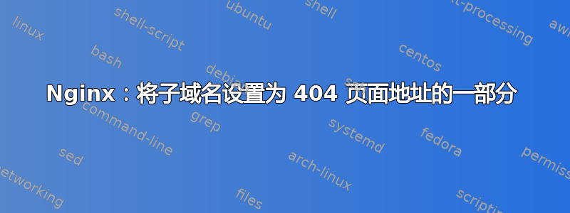 Nginx：将子域名设置为 404 页面地址的一部分