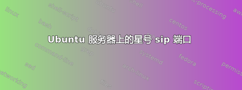 Ubuntu 服务器上的星号 sip 端口