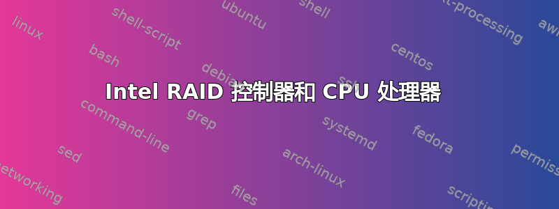 Intel RAID 控制器和 CPU 处理器 