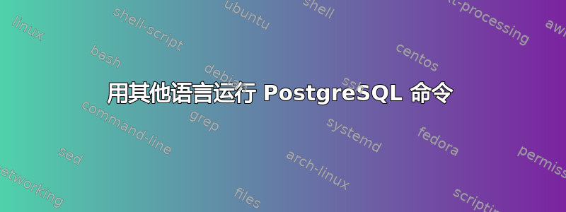 用其他语言运行 PostgreSQL 命令