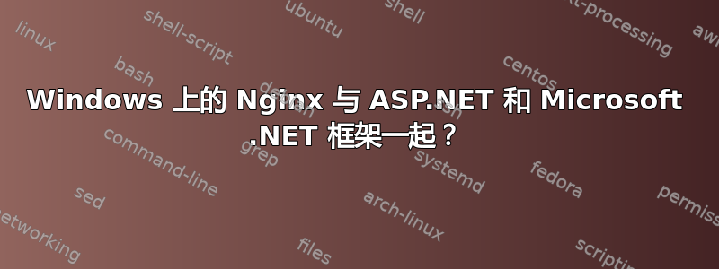 Windows 上的 Nginx 与 ASP.NET 和 Microsoft .NET 框架一起？