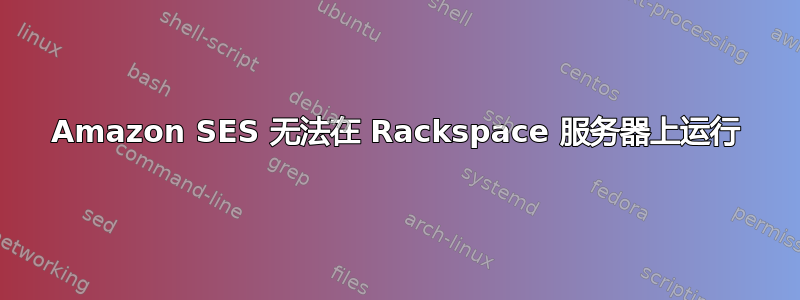 Amazon SES 无法在 Rackspace 服务器上运行